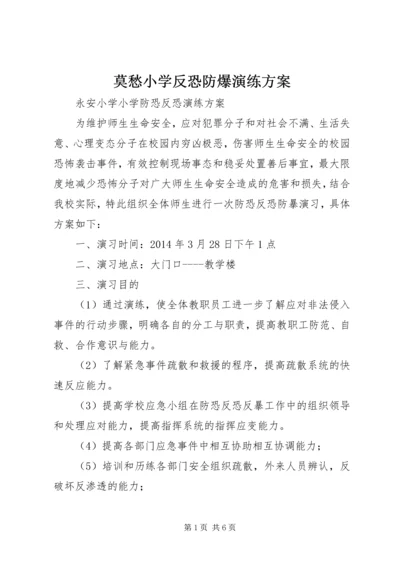 莫愁小学反恐防爆演练方案 (4).docx