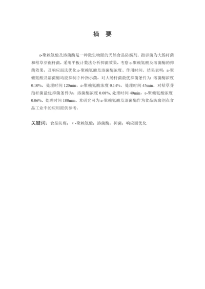 张飞杨 毕业论文 溶菌酶及ε-聚赖氨酸抑菌活性的响应面优化（已改）.docx