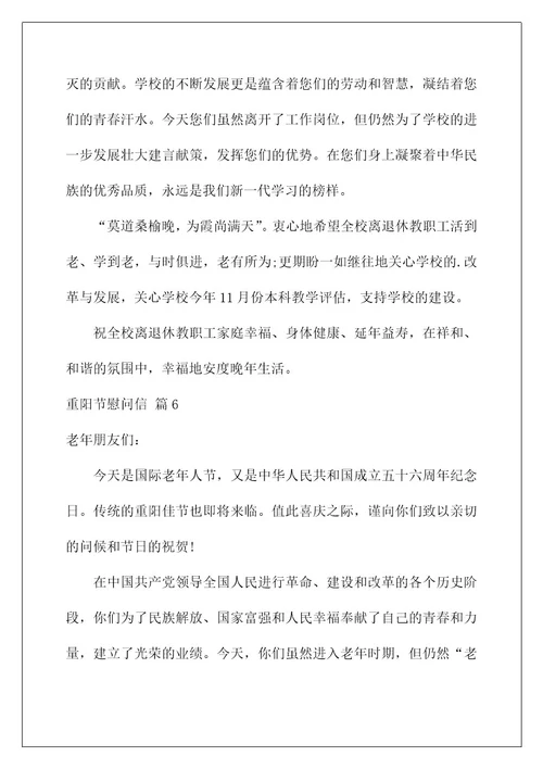 2022关于重阳节慰问信合集八篇