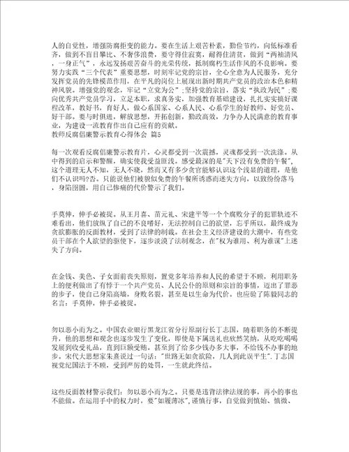 教师反腐倡廉警示教育心得体会精选15篇