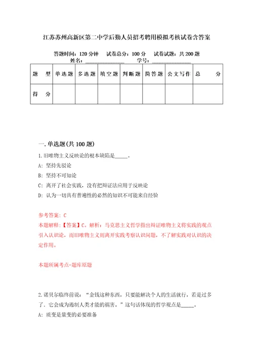 江苏苏州高新区第二中学后勤人员招考聘用模拟考核试卷含答案8