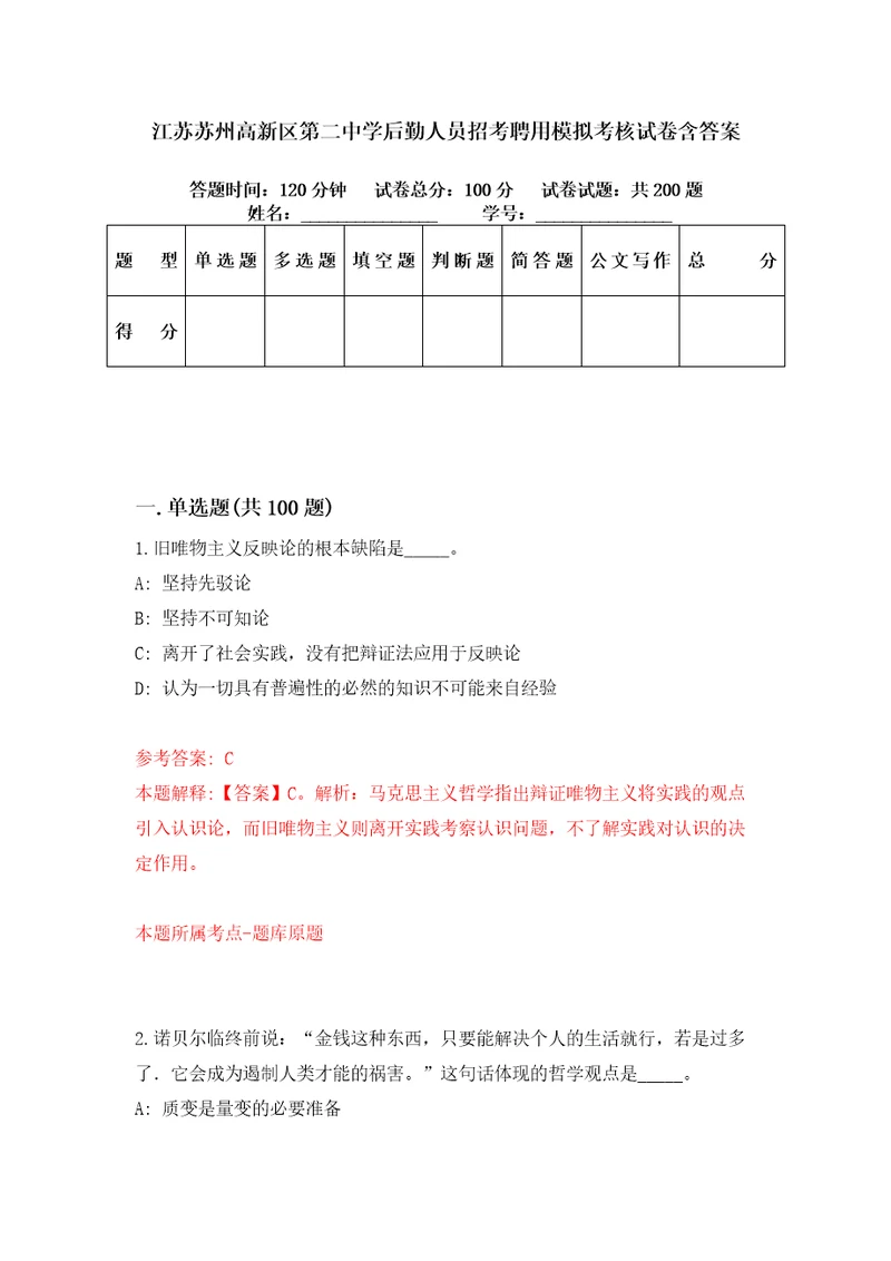 江苏苏州高新区第二中学后勤人员招考聘用模拟考核试卷含答案8