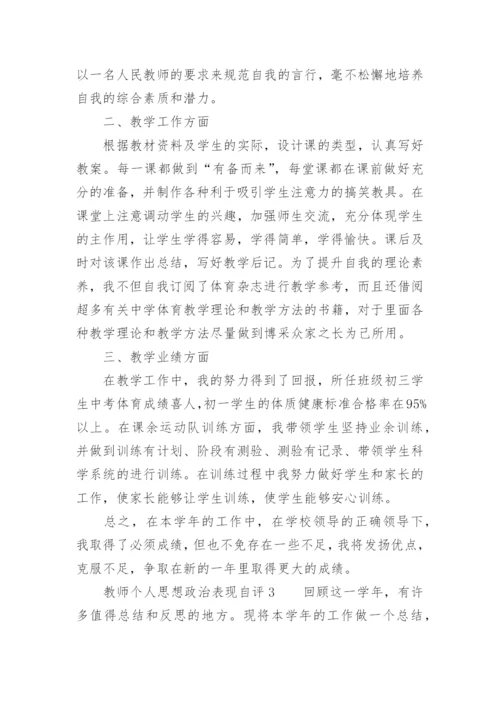 教师个人思想政治表现自评.docx