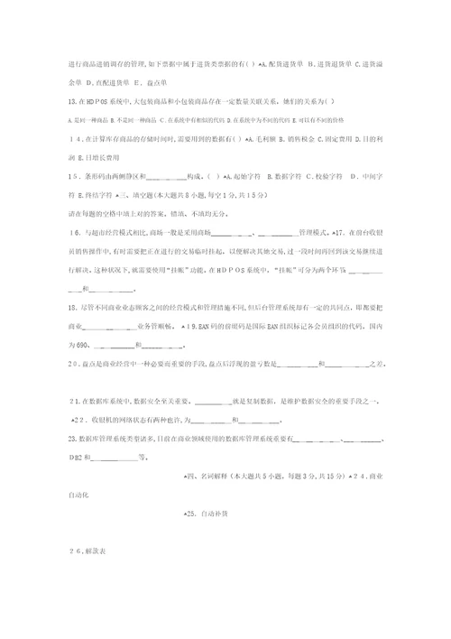 连锁企业信息系统管理试题