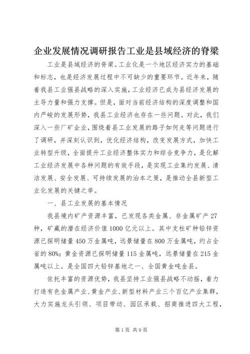 企业发展情况调研报告工业是县域经济的脊梁.docx