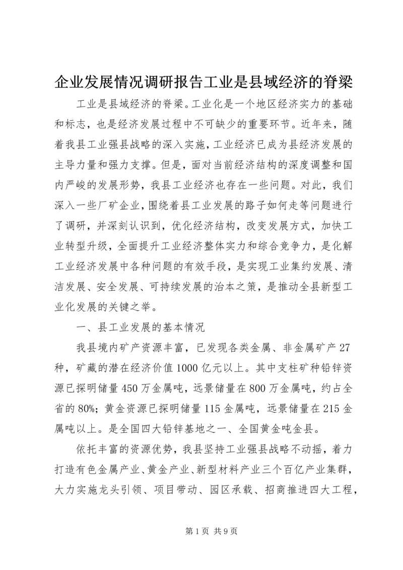 企业发展情况调研报告工业是县域经济的脊梁.docx