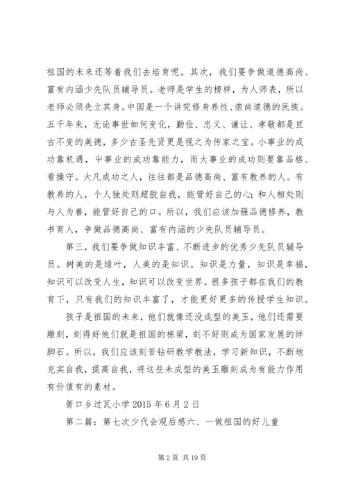 第七次全国少代会观后感.docx