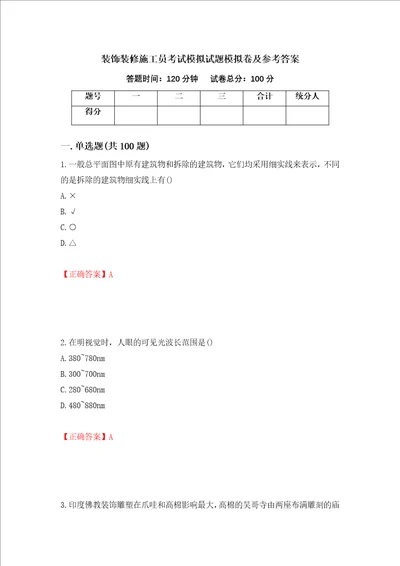 装饰装修施工员考试模拟试题模拟卷及参考答案第43次