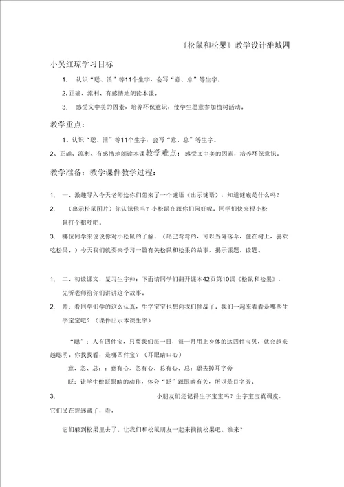 松鼠和松果第二课时教学设计新部编版