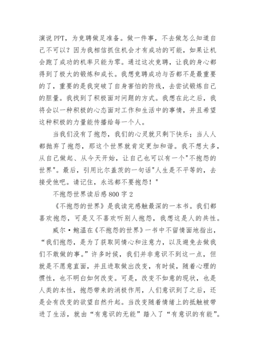 不抱怨世界读后感后感800字.docx