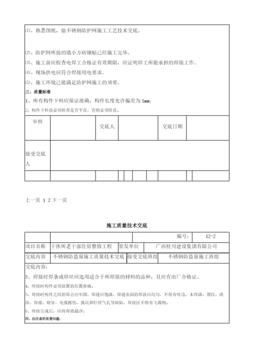 不锈钢防盗窗施工质量技术交底.docx