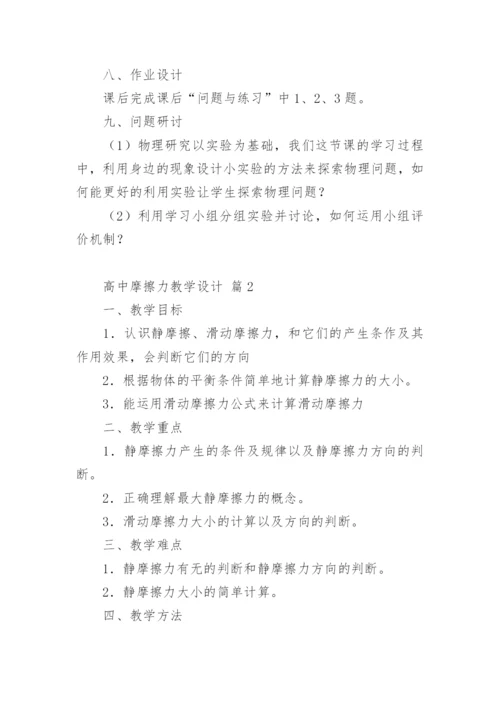 高中摩擦力教学设计.docx