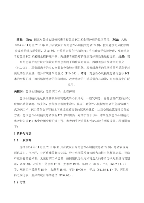 急性心肌梗死患者行急诊PCI术的全程护理1.docx