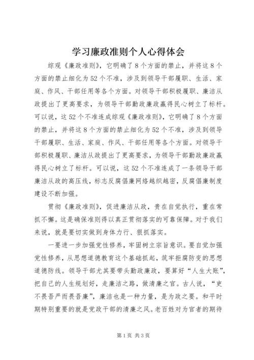 学习廉政准则个人心得体会.docx