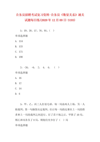 公务员招聘考试复习资料公务员数量关系通关试题每日练2020年12月09日3193