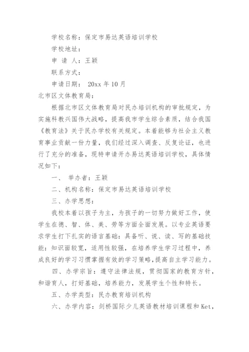 民办学校的申请报告.docx