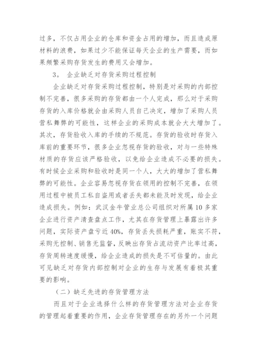 存货管理论文.docx