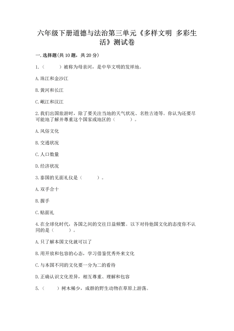 六年级下册道德与法治第三单元《多样文明 多彩生活》测试卷往年题考.docx