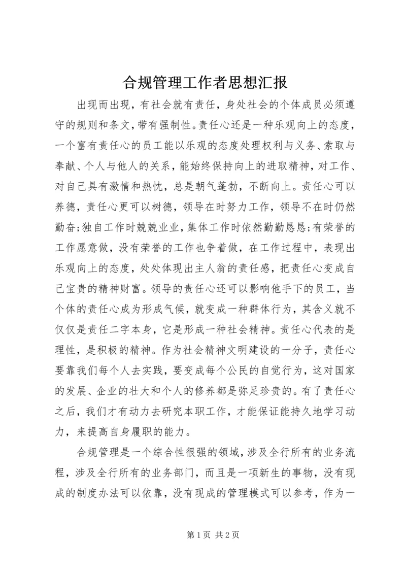 合规管理工作者思想汇报.docx