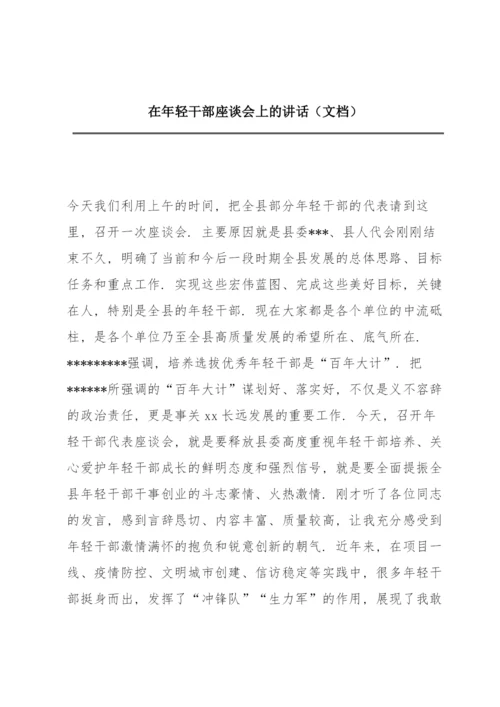 在年轻干部座谈会上的讲话（文档）.docx