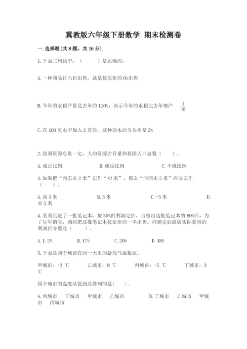 冀教版六年级下册数学 期末检测卷附答案（巩固）.docx