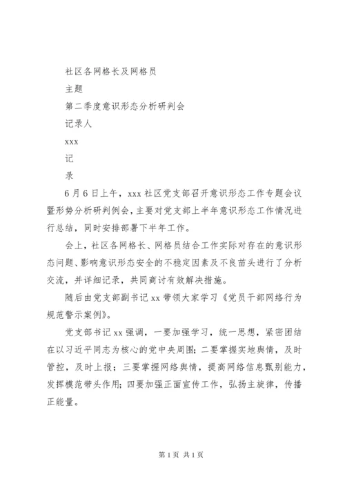 20XX年意识形态分析研判会议记录.docx