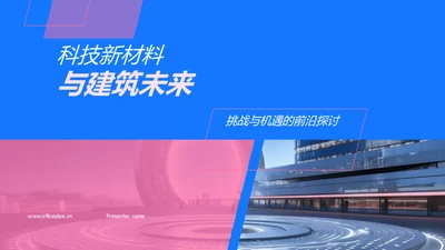 科技新材料与建筑未来