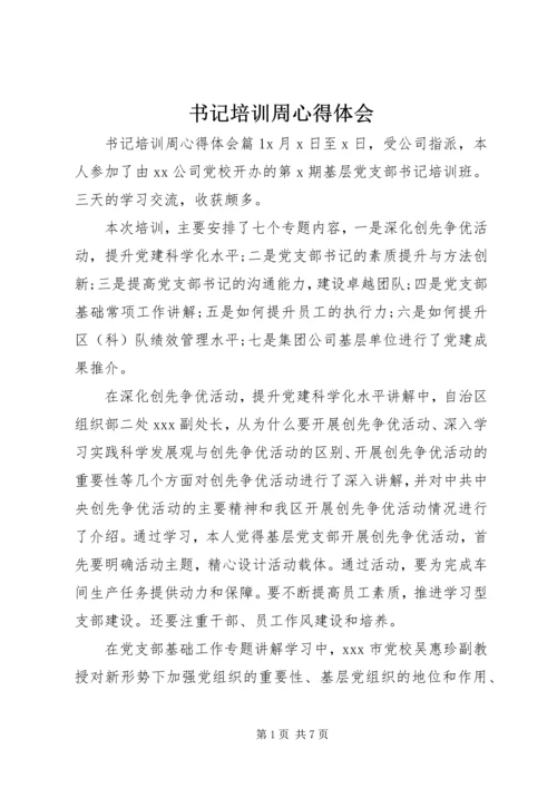 书记培训周心得体会.docx