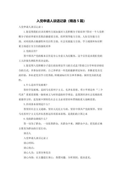 入党申请人谈话记录（精选5篇）.docx