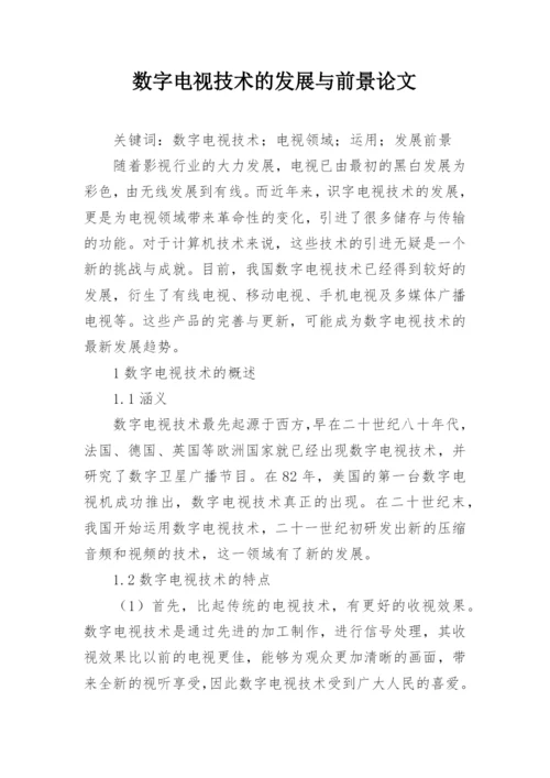 数字电视技术的发展与前景论文.docx