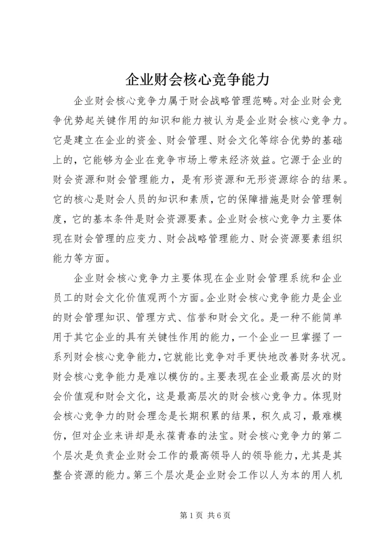 企业财会核心竞争能力.docx