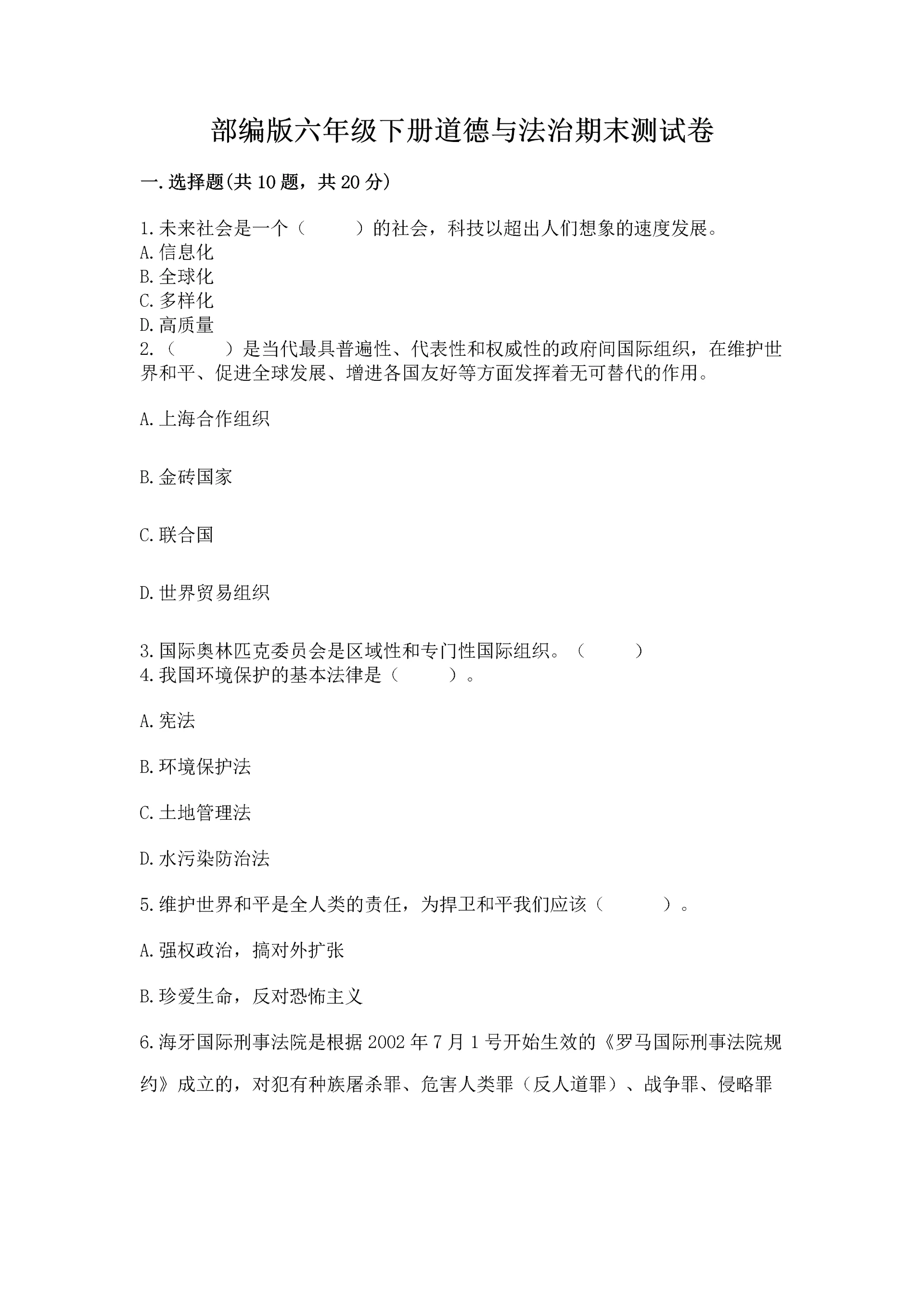 部编版六年级下册道德与法治期末测试卷及参考答案【实用】.docx