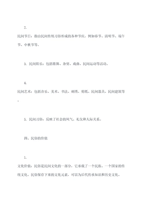 有关民俗的知识点
