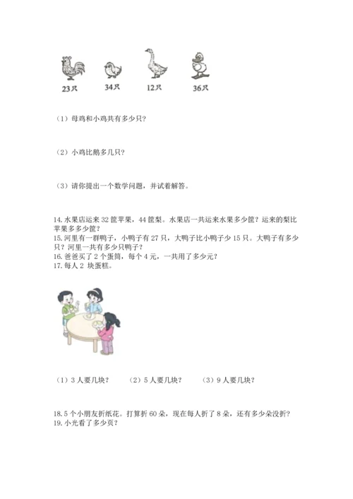 小学二年级上册数学应用题100道附答案（突破训练）.docx