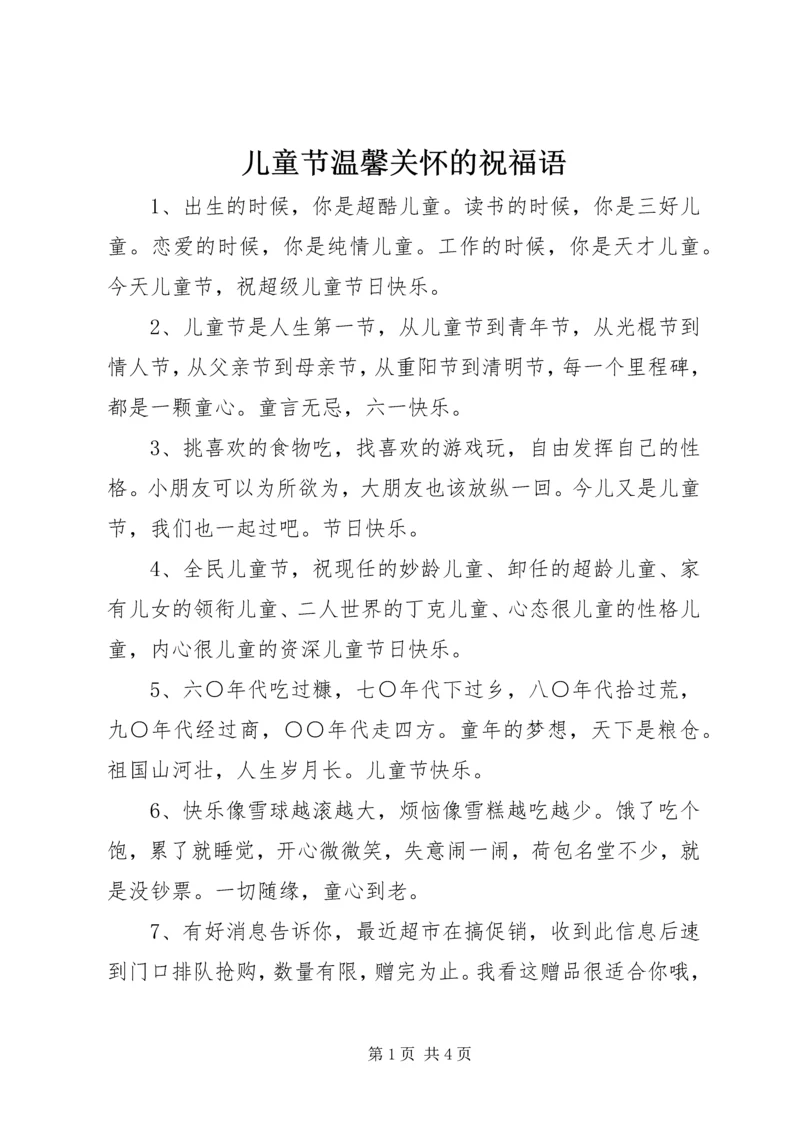 儿童节温馨关怀的祝福语.docx