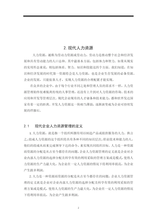 现代企业制度下的人力资源管理-毕业论文.docx