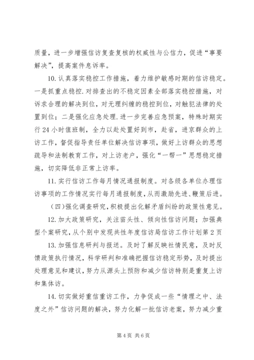 年度信访局信访工作计划.docx