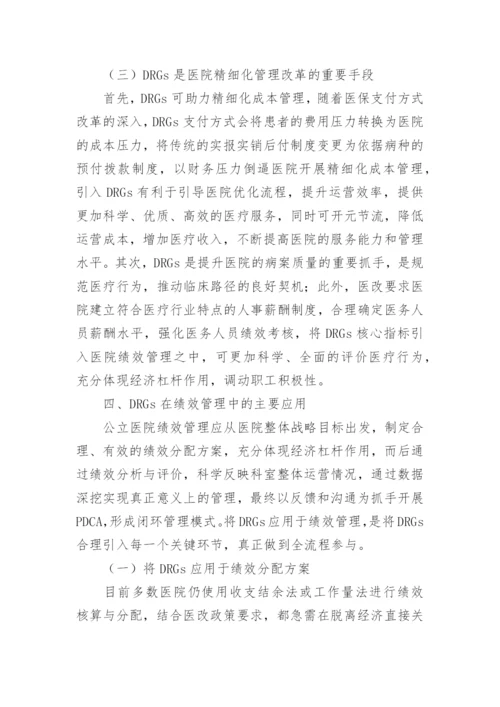 医院绩效管理现状研究论文.docx