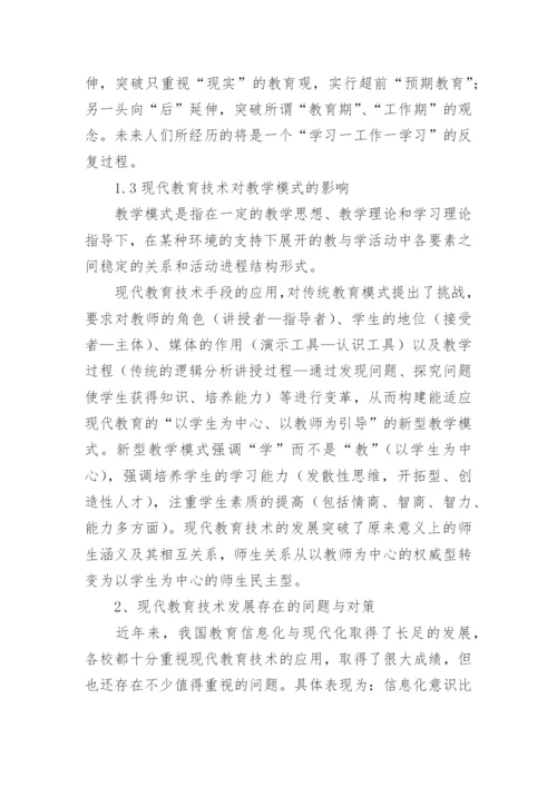 现代教育技术及其应用的论文.docx