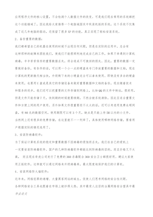 计算机软硬件的日常维护毕业论文.docx