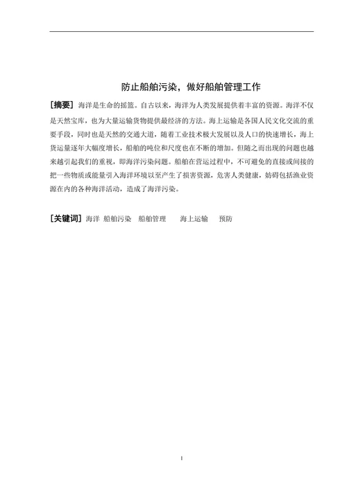 船舶污染与船舶管理工作