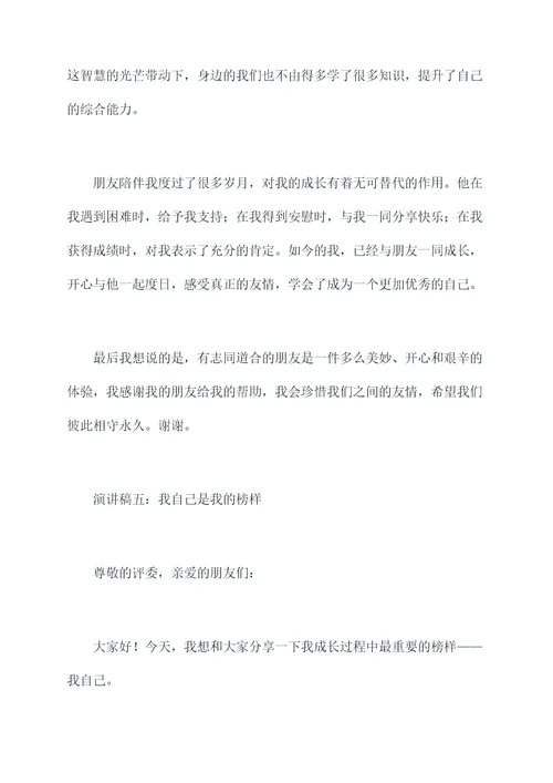 榜样引领我成长的演讲稿