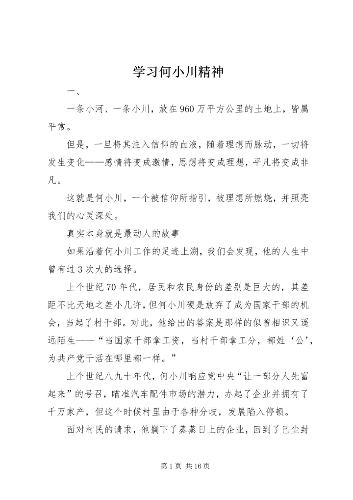 学习何小川精神.docx