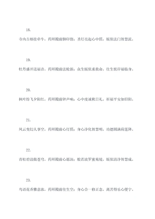 药师殿的对联