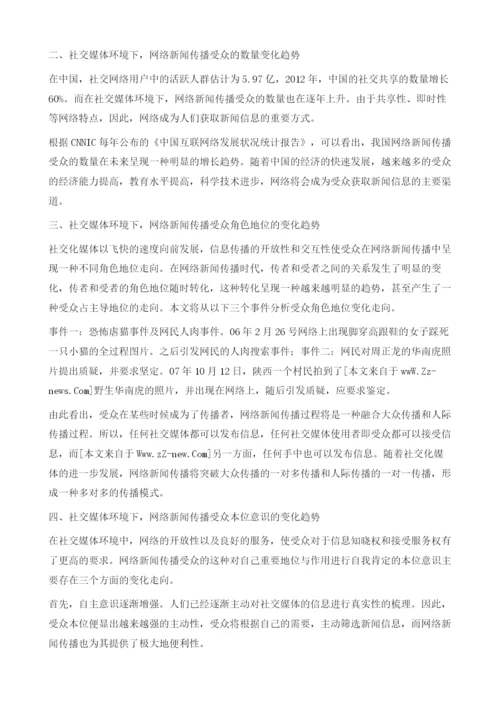 社交化媒体环境下网络新闻传播受众的变化趋势分析.docx