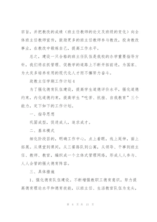 政教主任学期工作计划65篇.docx