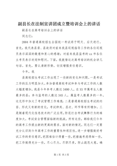 副县长在法制宣讲团成立暨培训会上的讲话 (5).docx