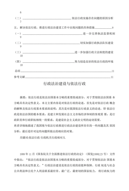行政法制建设与依法行政