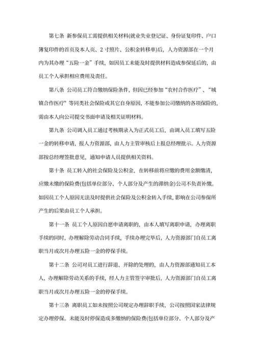 社会保险及公积金管理制度