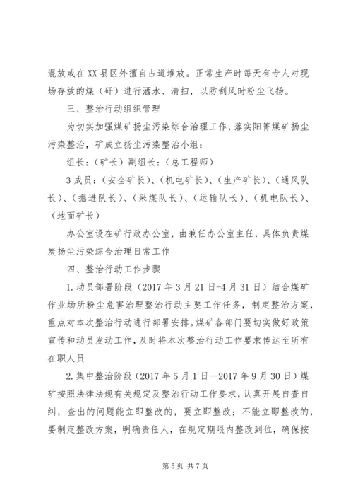 阳箐煤矿扬尘污染整治方案.docx